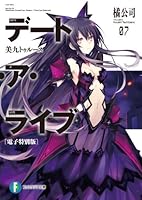 デート・ア・ライブ　25巻(1-20 その他5巻) 20250123_da_main.jpg.webp